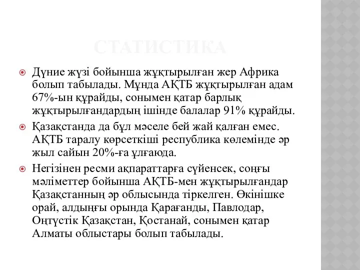 СТАТИСТИКА Дүние жүзі бойынша жұқтырылған жер Африка болып табылады. Мұнда