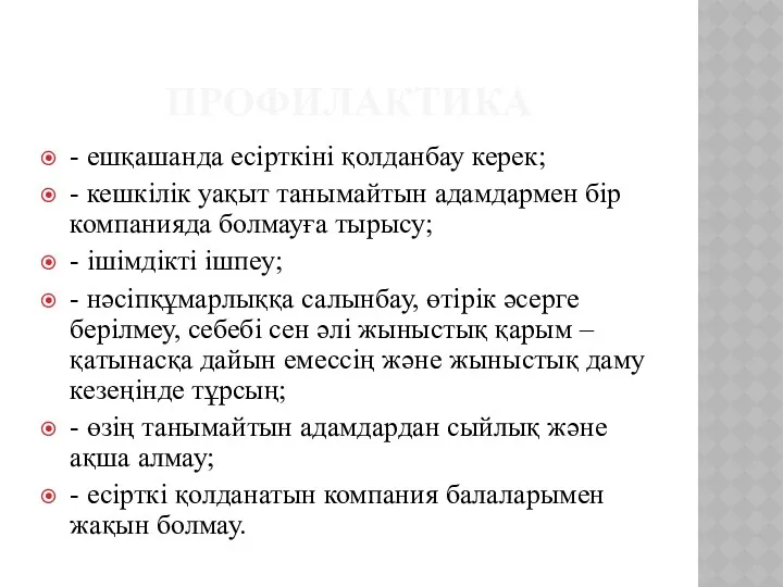 ПРОФИЛАКТИКА - ешқашанда есірткіні қолданбау керек; - кешкілік уақыт танымайтын