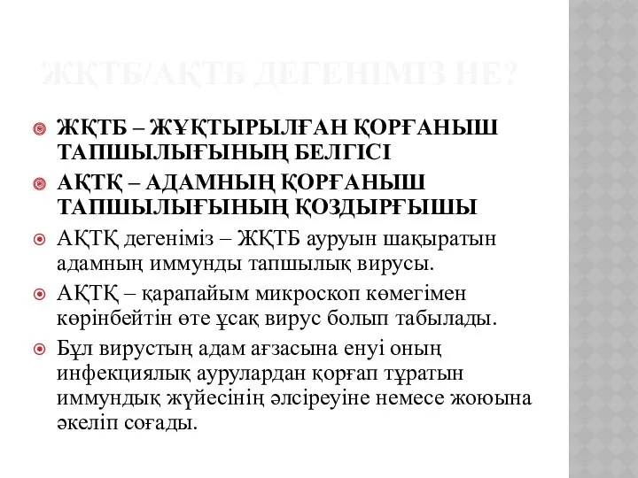 ЖҚТБ/АҚТБ ДЕГЕНІМІЗ НЕ? ЖҚТБ – ЖҰҚТЫРЫЛҒАН ҚОРҒАНЫШ ТАПШЫЛЫҒЫНЫҢ БЕЛГІСІ АҚТҚ