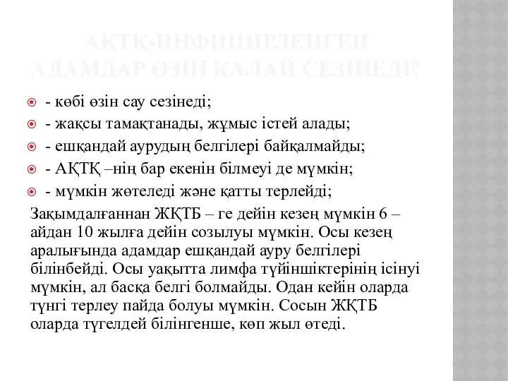 АҚТҚ-ИНФИЦИРЛЕНГЕН АДАМДАР ӨЗІН ҚАЛАЙ СЕЗІНЕДІ? - көбі өзін сау сезінеді;