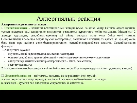 Аллергиялық реакция Аллергиялық реакция сатылары: І. Сенсибилизация – қалыпты белсенділігінен