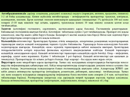 Антибрадикининдік дәрілер созылмалы, рецидивті есекжемді емдеуге (пармидин, ангинин, продектин, гливанол)