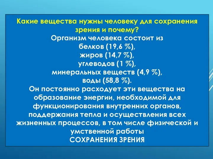 Какие вещества нужны человеку для сохранения зрения и почему? Организм