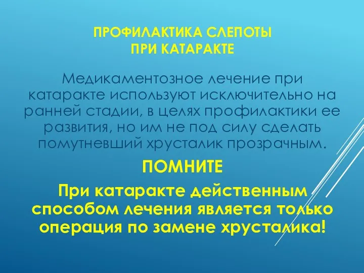 ПРОФИЛАКТИКА СЛЕПОТЫ ПРИ КАТАРАКТЕ Медикаментозное лечение при катаракте используют исключительно