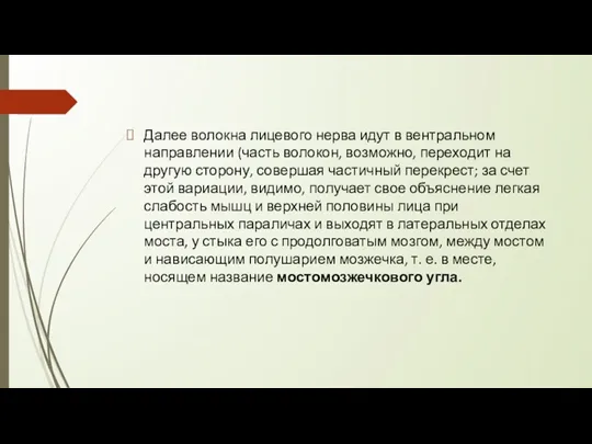 Далее волокна лицевого нерва идут в вентральном направлении (часть волокон, возможно, переходит на