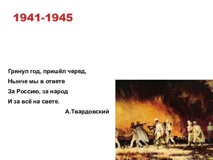 1941-1945 Грянул год, пришёл черед, Нынче мы в ответе За