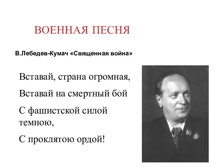 ВОЕННАЯ ПЕСНЯ В.Лебедев-Кумач «Священная война» Вставай, страна огромная, Вставай на