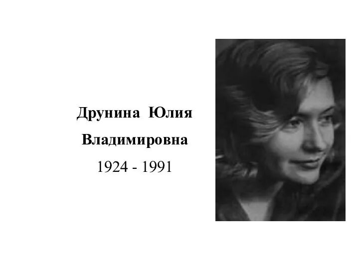 Друнина Юлия Владимировна 1924 - 1991