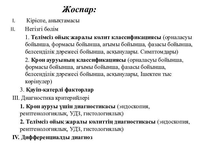 Жоспар: Кіріспе, анықтамасы Негізгі бөлім 1. Телімсіз ойық жаралы колит