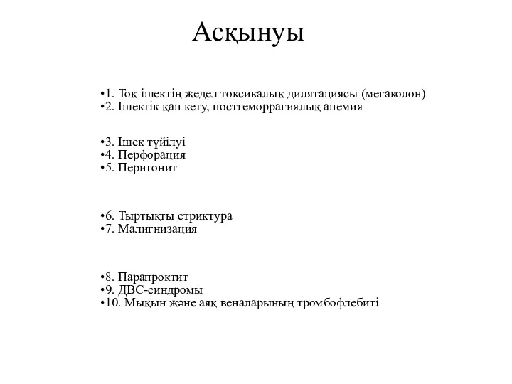 Асқынуы 1. Тоқ ішектің жедел токсикалық дилятациясы (мегаколон) 2. Ішектік