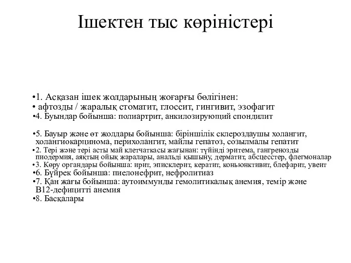 Ішектен тыс көріністері 1. Асқазан ішек жолдарының жоғарғы бөлігінен: афтозды