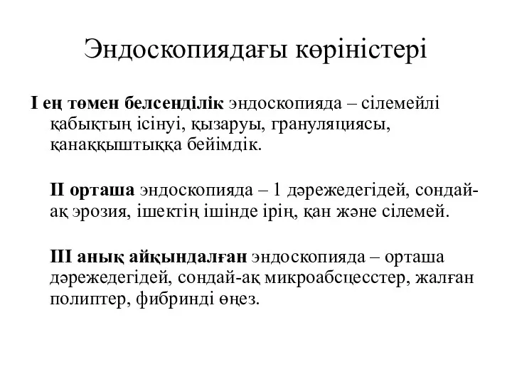 Эндоскопиядағы көріністері I ең төмен белсенділік эндоскопияда – сілемейлі қабықтың