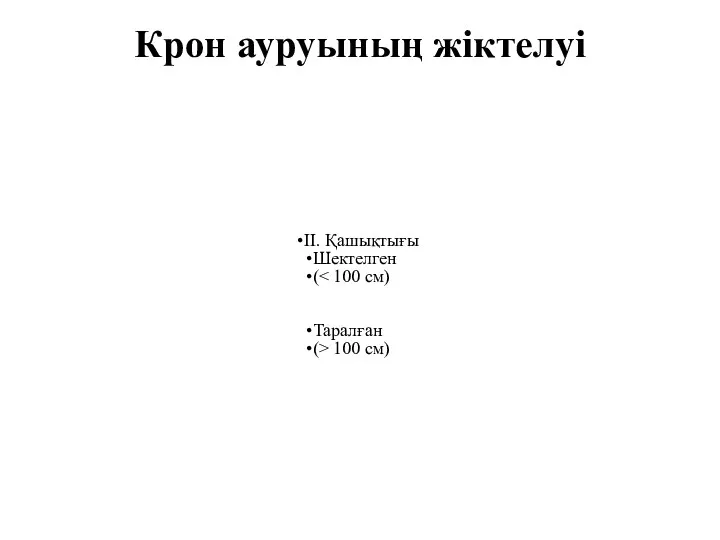 Крон ауруының жіктелуі II. Қашықтығы Шектелген ( Таралған (> 100 см)