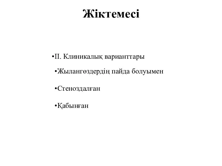 Жіктемесі II. Клиникалық варианттары Жылангөздердің пайда болуымен Стеноздалған Қабынған