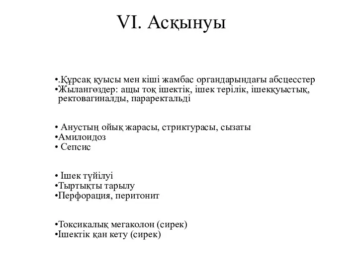 VI. Асқынуы .Құрсақ қуысы мен кіші жамбас органдарындағы абсцесстер Жылангөздер: