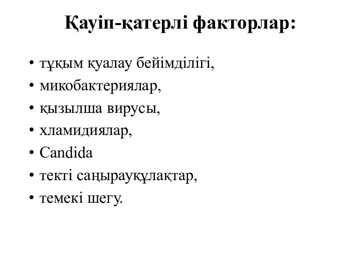 Қауіп-қатерлі факторлар: тұқым қуалау бейімділігі, микобактериялар, қызылша вирусы, хламидиялар, Candida текті саңырауқұлақтар, темекі шегу.