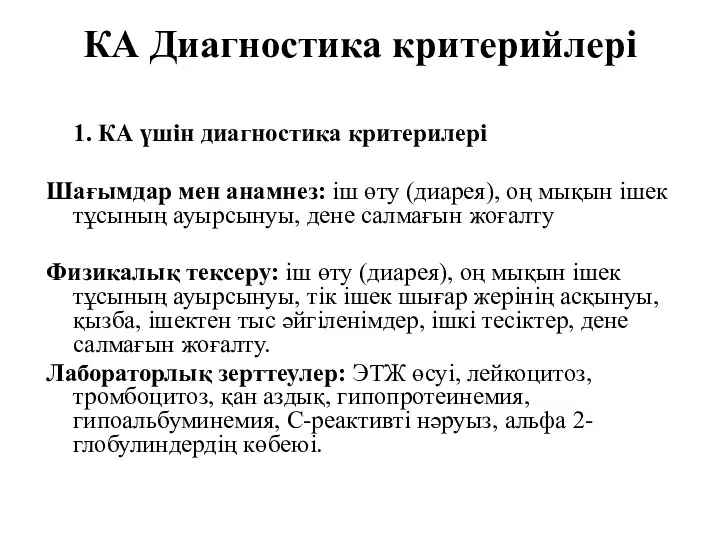 КА Диагностика критерийлері 1. КА үшін диагностика критерилері Шағымдар мен