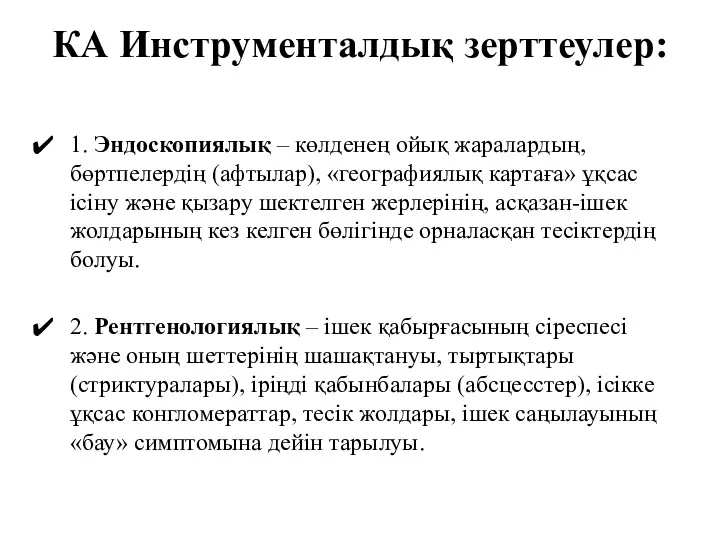 КА Инструменталдық зерттеулер: 1. Эндоскопиялық – көлденең ойық жаралардың, бөртпелердің