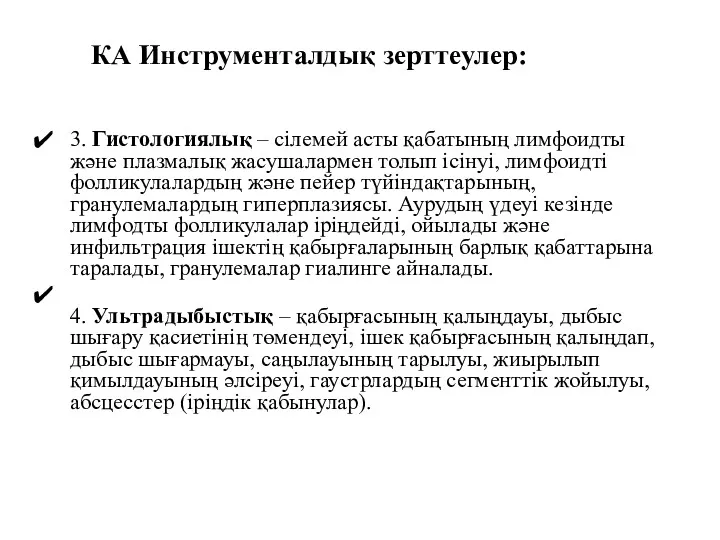 3. Гистологиялық – сілемей асты қабатының лимфоидты жəне плазмалық жасушалармен