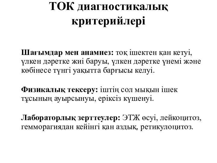 ТОК диагностикалық критерийлері Шағымдар мен анамнез: тоқ ішектен қан кетуі,