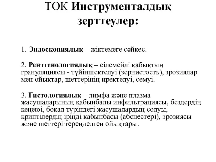 ТОК Инструменталдық зерттеулер: 1. Эндоскопиялық – жіктемеге сəйкес. 2. Рентгенологиялық