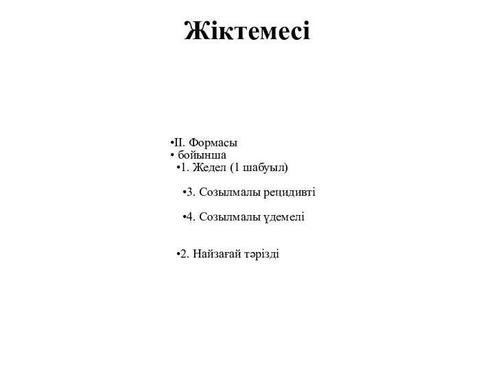 Жіктемесі II. Формасы бойынша 1. Жедел (1 шабуыл) 3. Созылмалы