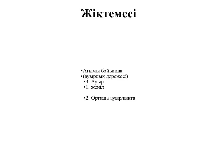 Жіктемесі Ағымы бойынша (ауырлық дəрежесі) 3. Ауыр 1. жеңіл 2. Орташа ауырлықта