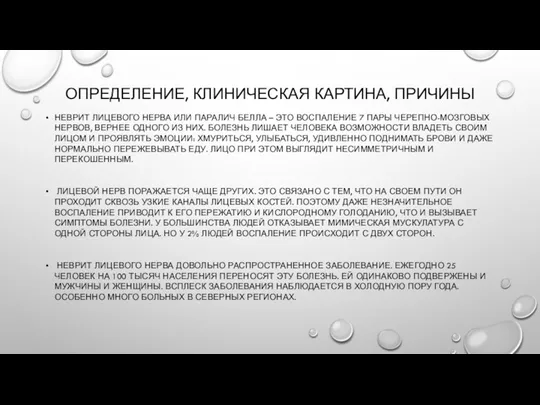 ОПРЕДЕЛЕНИЕ, КЛИНИЧЕСКАЯ КАРТИНА, ПРИЧИНЫ НЕВРИТ ЛИЦЕВОГО НЕРВА ИЛИ ПАРАЛИЧ БЕЛЛА – ЭТО ВОСПАЛЕНИЕ