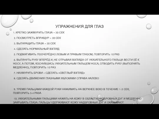 УПРАЖНЕНИЯ ДЛЯ ГЛАЗ 1. КРЕПКО ЗАЖМУРИТЬ ГЛАЗА – 30 СЕК 2. ПОСМОТРЕТЬ ВПРИЩУР