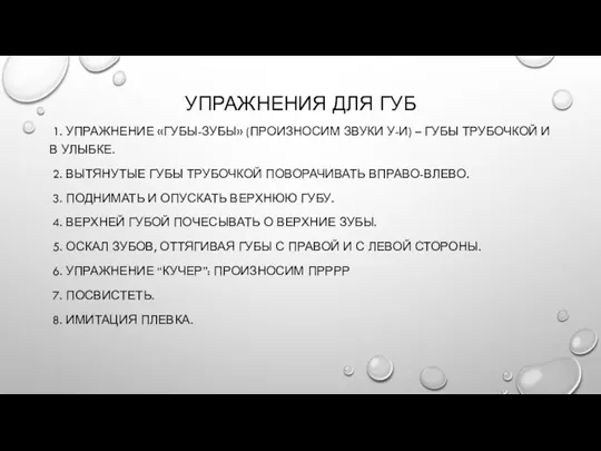 УПРАЖНЕНИЯ ДЛЯ ГУБ 1. УПРАЖНЕНИЕ «ГУБЫ-ЗУБЫ» (ПРОИЗНОСИМ ЗВУКИ У-И) – ГУБЫ ТРУБОЧКОЙ И