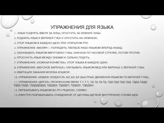 УПРАЖНЕНИЯ ДЛЯ ЯЗЫКА 1. ЯЗЫК ПОДНЯТЬ ВВЕРХ ЗА ЗУБЫ, ОПУСТИТЬ ЗА НИЖНИЕ ЗУБЫ.