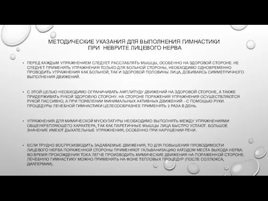 МЕТОДИЧЕСКИЕ УКАЗАНИЯ ДЛЯ ВЫПОЛНЕНИЯ ГИМНАСТИКИ ПРИ НЕВРИТЕ ЛИЦЕВОГО НЕРВА ПЕРЕД КАЖДЫМ УПРАЖНЕНИЕМ СЛЕДУЕТ