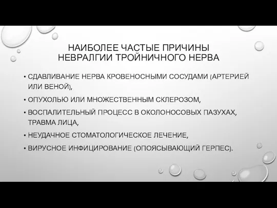 НАИБОЛЕЕ ЧАСТЫЕ ПРИЧИНЫ НЕВРАЛГИИ ТРОЙНИЧНОГО НЕРВА СДАВЛИВАНИЕ НЕРВА КРОВЕНОСНЫМИ СОСУДАМИ (АРТЕРИЕЙ ИЛИ ВЕНОЙ),