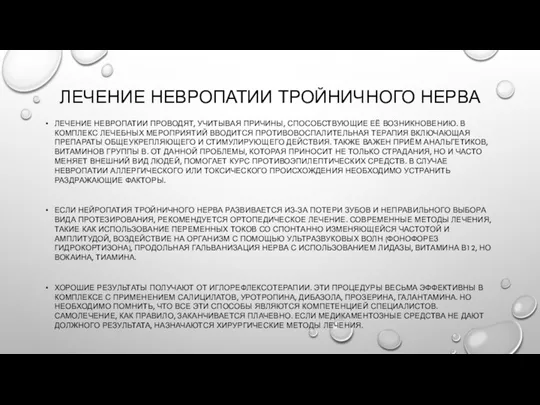 ЛЕЧЕНИЕ НЕВРОПАТИИ ТРОЙНИЧНОГО НЕРВА ЛЕЧЕНИЕ НЕВРОПАТИИ ПРОВОДЯТ, УЧИТЫВАЯ ПРИЧИНЫ, СПОСОБСТВУЮЩИЕ ЕЁ ВОЗНИКНОВЕНИЮ. В