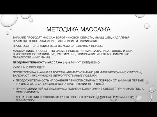 МЕТОДИКА МАССАЖА ВНАЧАЛЕ ПРОВОДЯТ МАССАЖ ВОРОТНИКОВОЙ ОБЛАСТИ, МЫШЦ ШЕИ, НАДПЛЕЧЬЯ. ПРИМЕНЯЮТ ПОГЛАЖИВАНИЕ, РАСТИРАНИЕ