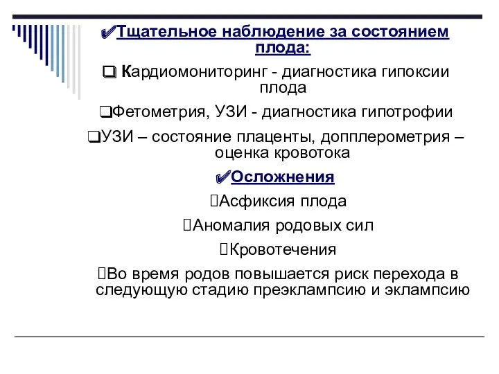 Тщательное наблюдение за состоянием плода: Кардиомониторинг - диагностика гипоксии плода Фетометрия, УЗИ -