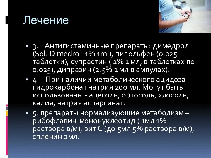 Лечение 3. Антигистаминные препараты: димедрол (Sol. Dimedroli 1% 1ml), пипольфен
