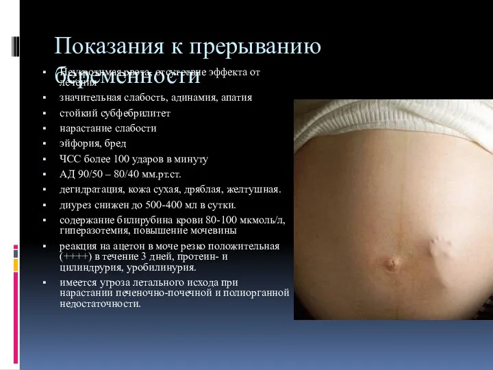 Показания к прерыванию беременности Неукротимая рвота, отсутствие эффекта от лечения