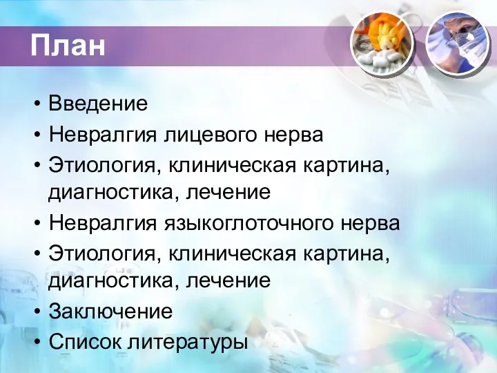 План Введение Невралгия лицевого нерва Этиология, клиническая картина, диагностика, лечение