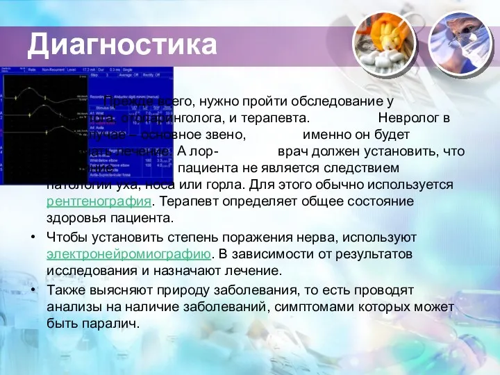 Диагностика Прежде всего, нужно пройти обследование у невролога, отоларинголога, и