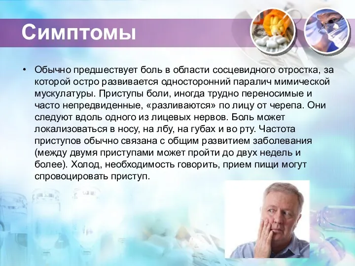 Симптомы Обычно предшествует боль в области сосцевидного отростка, за которой