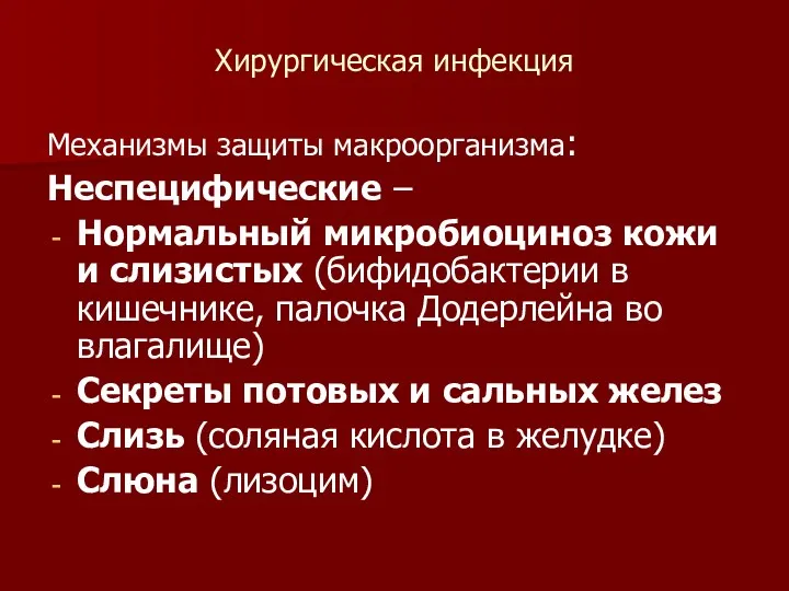 Хирургическая инфекция Механизмы защиты макроорганизма: Неспецифические – Нормальный микробиоциноз кожи