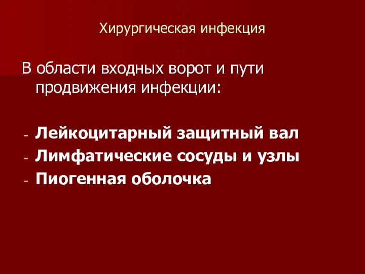 Хирургическая инфекция В области входных ворот и пути продвижения инфекции: