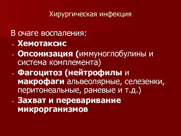 Хирургическая инфекция В очаге воспаления: Хемотаксис Опсонизация (иммуноглобулины и система