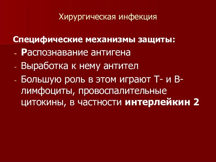 Хирургическая инфекция Специфические механизмы защиты: Распознавание антигена Выработка к нему