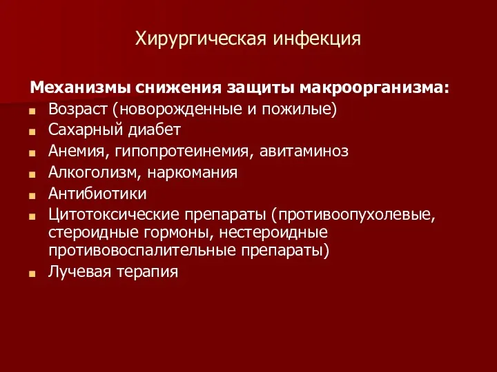 Хирургическая инфекция Механизмы снижения защиты макроорганизма: Возраст (новорожденные и пожилые)