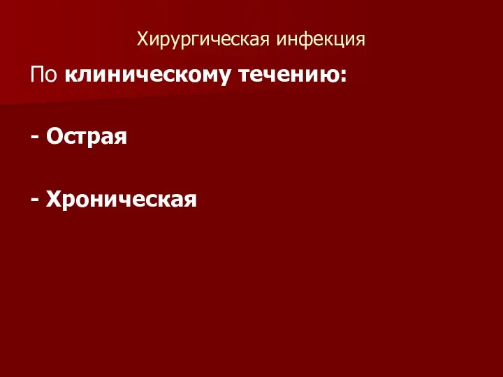 Хирургическая инфекция По клиническому течению: - Острая - Хроническая