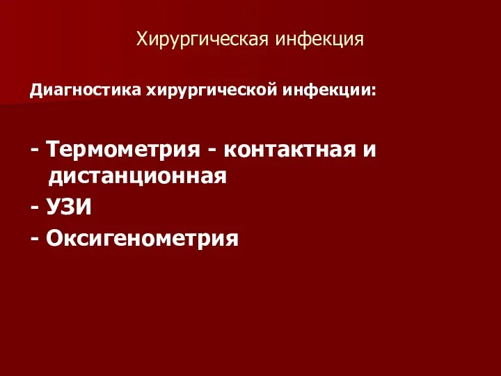 Хирургическая инфекция Диагностика хирургической инфекции: - Термометрия - контактная и дистанционная - УЗИ - Оксигенометрия