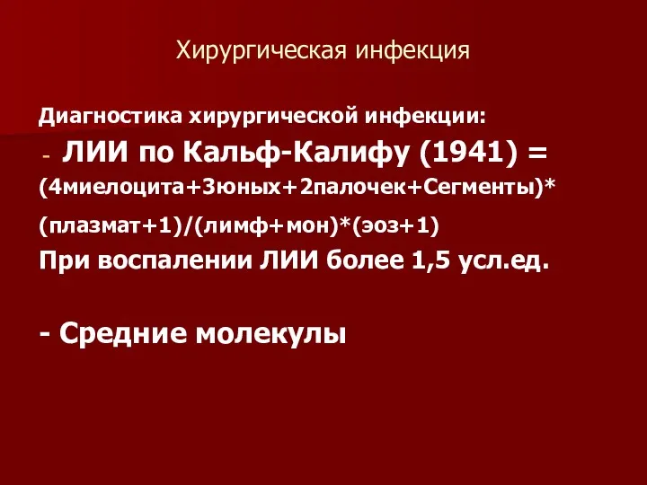 Хирургическая инфекция Диагностика хирургической инфекции: ЛИИ по Кальф-Калифу (1941) =