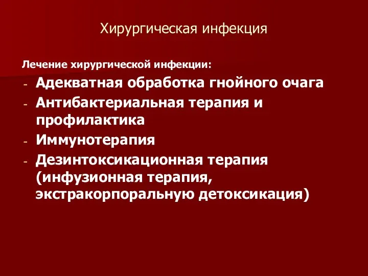 Хирургическая инфекция Лечение хирургической инфекции: Адекватная обработка гнойного очага Антибактериальная